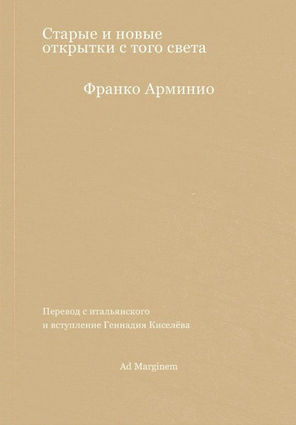 Франко Арминио: Старые и новые открытки с того света