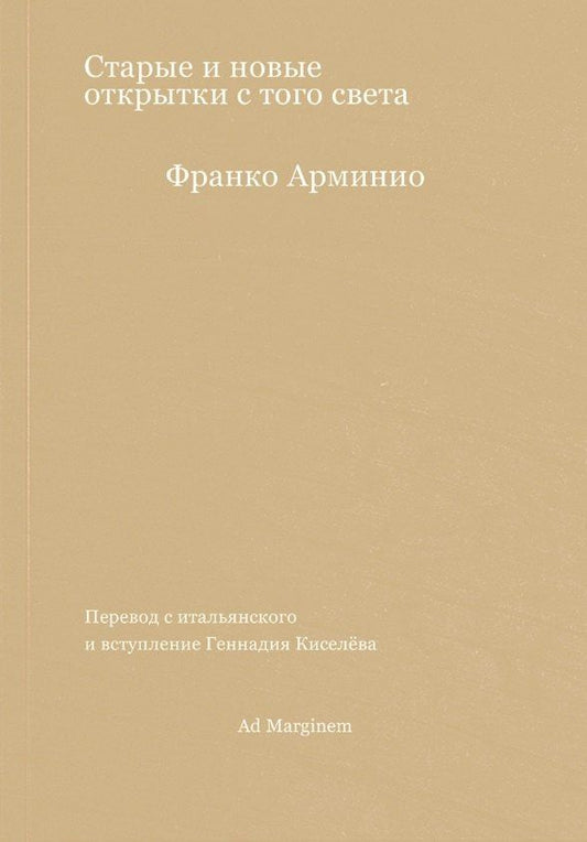 Франко Арминио: Старые и новые открытки с того света