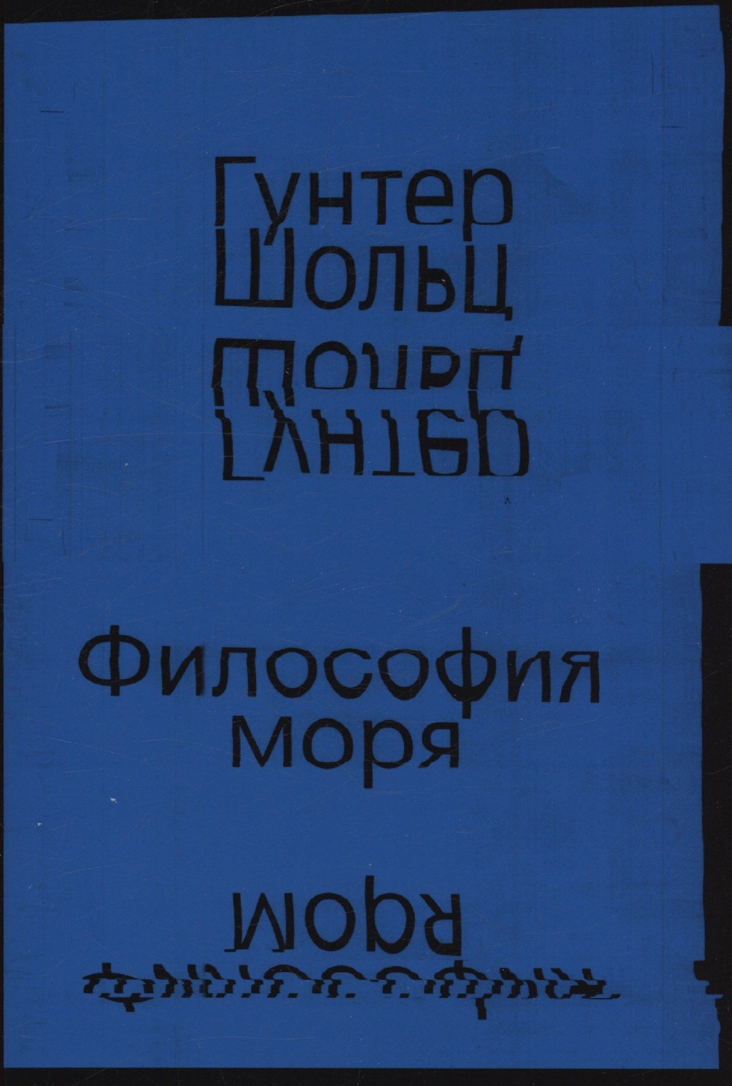 Гунтер Шольц: Философия моря