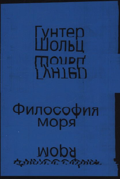 Гунтер Шольц: Философия моря