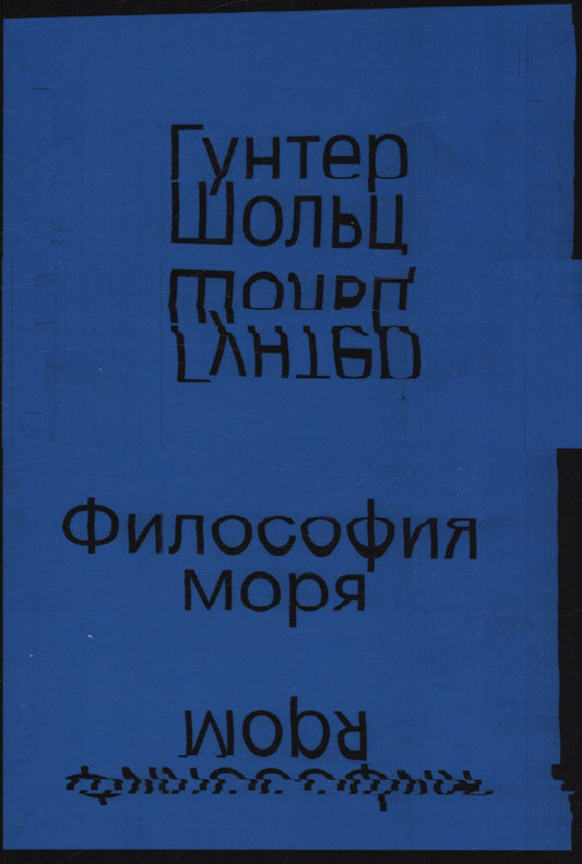 Гунтер Шольц: Философия моря