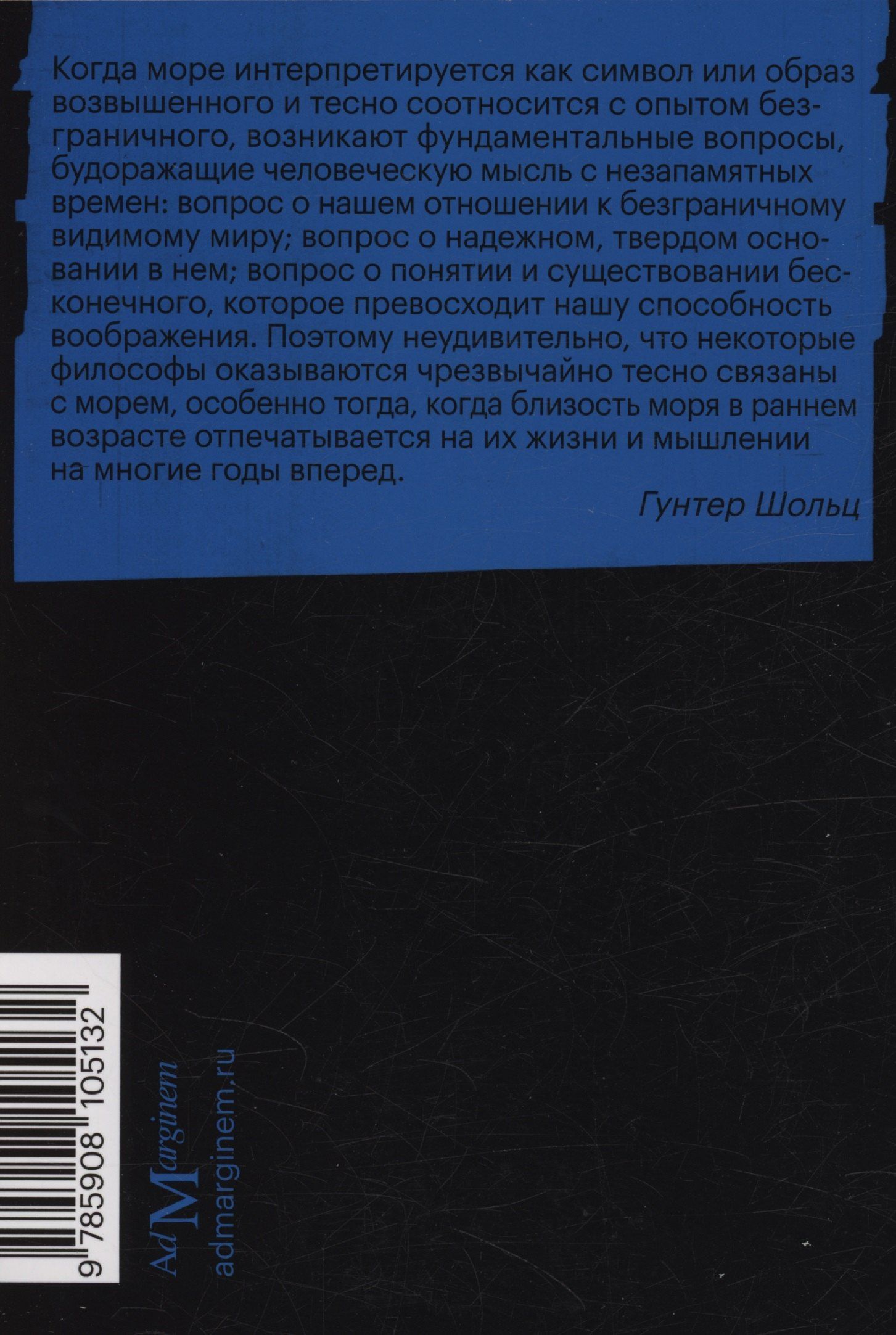 Гунтер Шольц: Философия моря