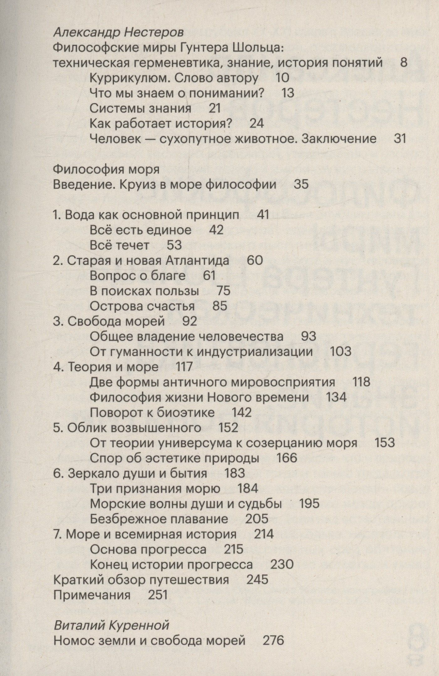 Гунтер Шольц: Философия моря