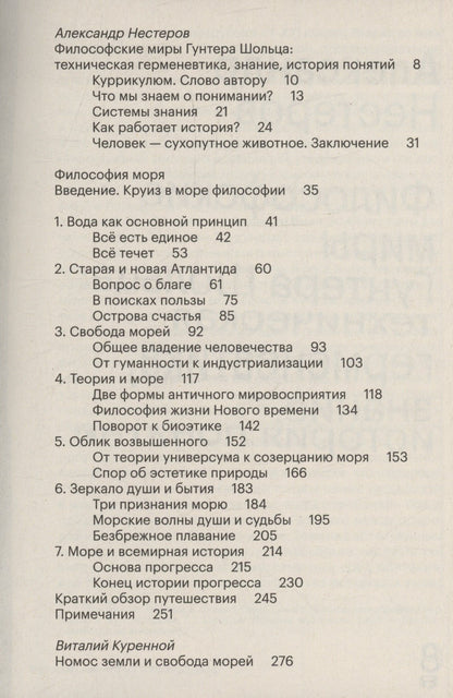 Гунтер Шольц: Философия моря