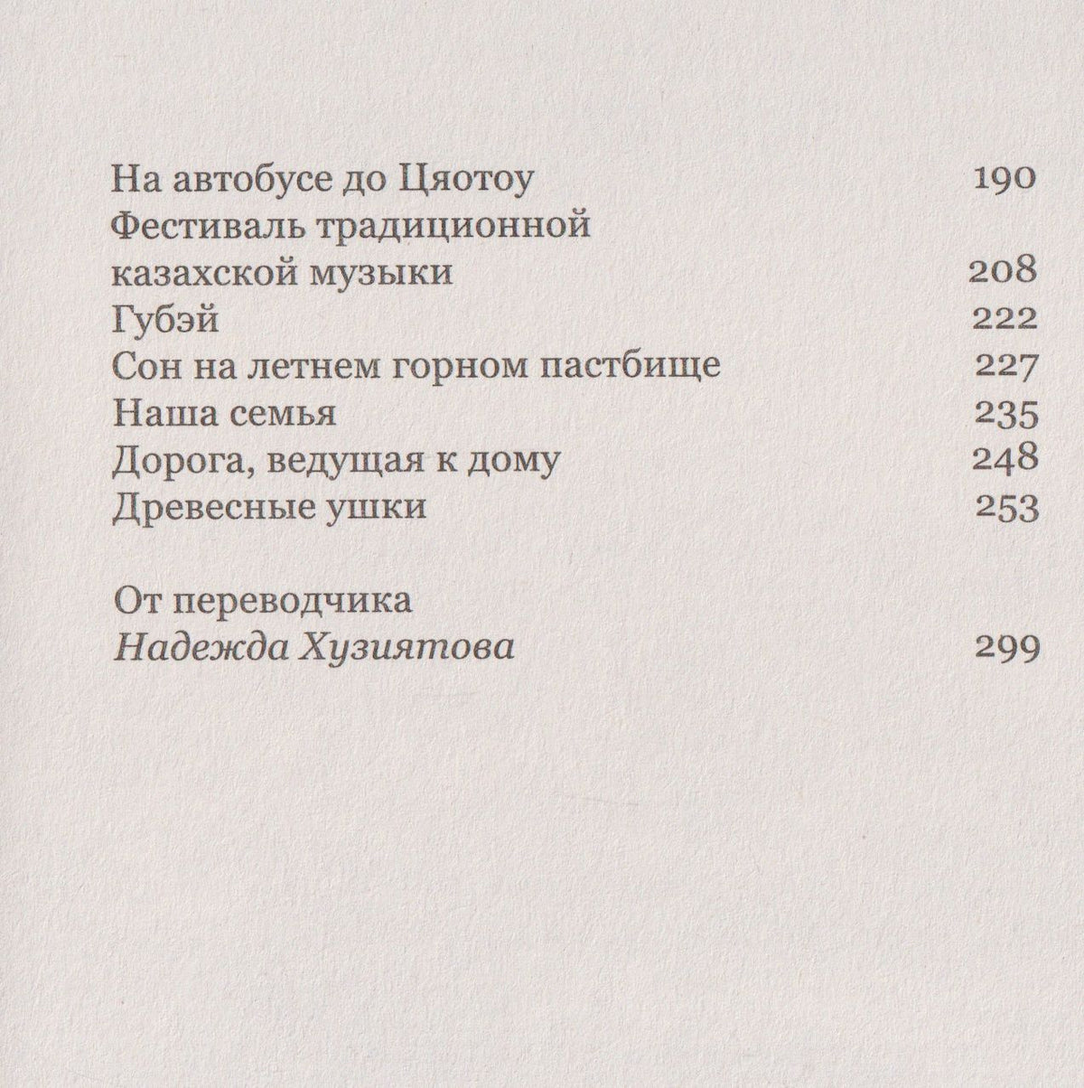 Ли Цзюань: Мой Алтай. В памяти и закоулках воспоминаний