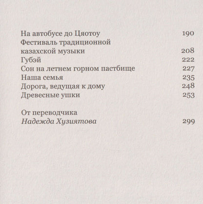 Ли Цзюань: Мой Алтай. В памяти и закоулках воспоминаний
