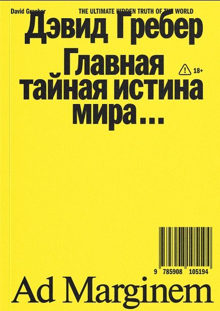 Дэвид Гребер: Главная тайная истина мира…