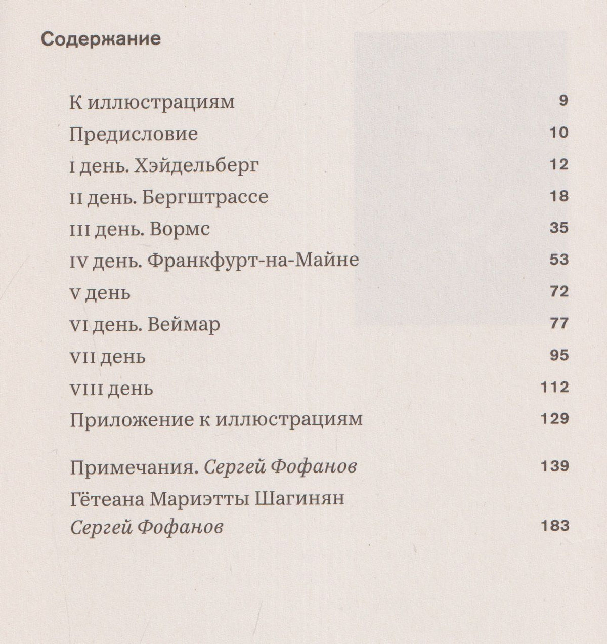 Мариэтта Шагинян: Путешествие в Веймар