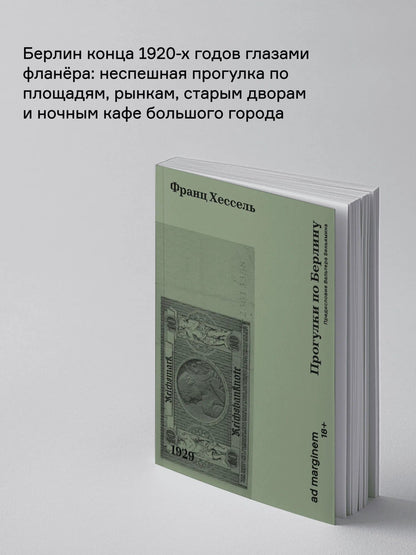 Франц Хессель: Прогулки по Берлину