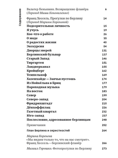 Франц Хессель: Прогулки по Берлину