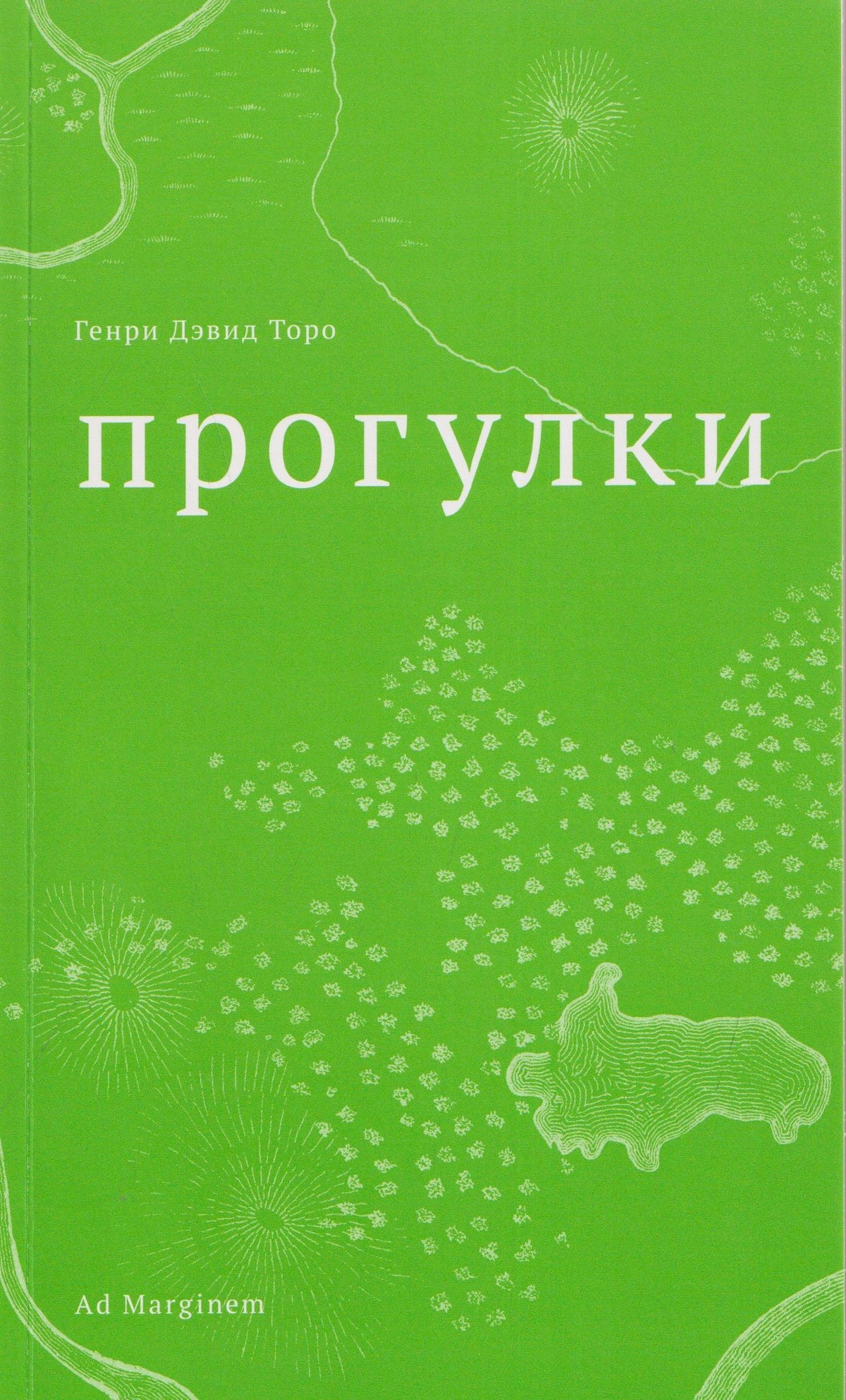 Генри Торо: Прогулки