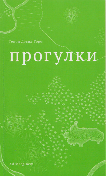 Генри Торо: Прогулки