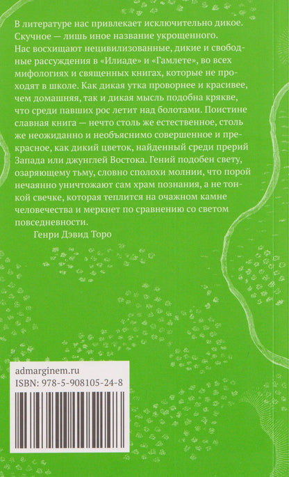 Генри Торо: Прогулки