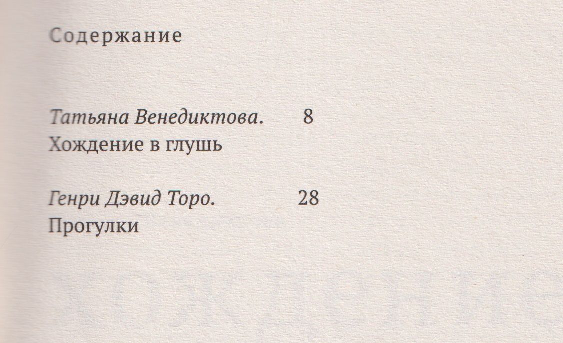 Генри Торо: Прогулки