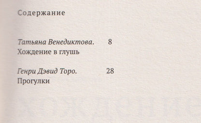 Генри Торо: Прогулки