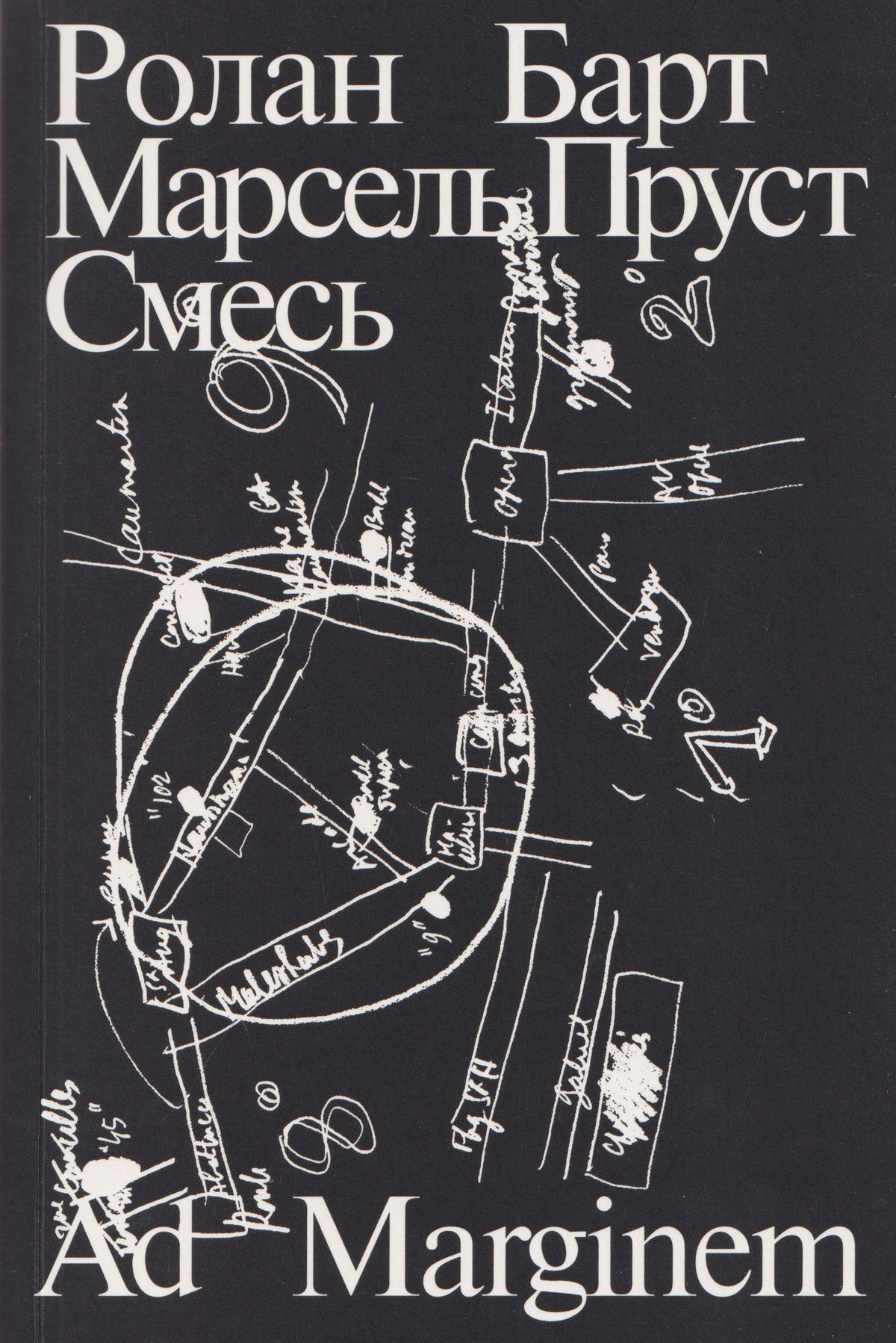 Ролан Барт: Марсель Пруст. Смесь