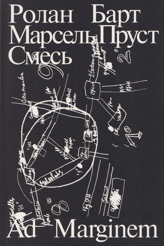 Ролан Барт: Марсель Пруст. Смесь