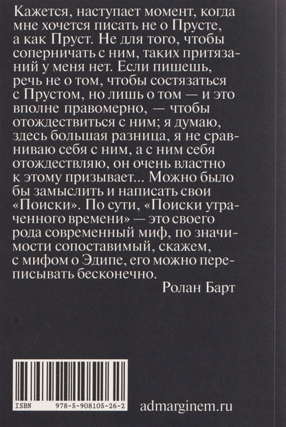 Ролан Барт: Марсель Пруст. Смесь