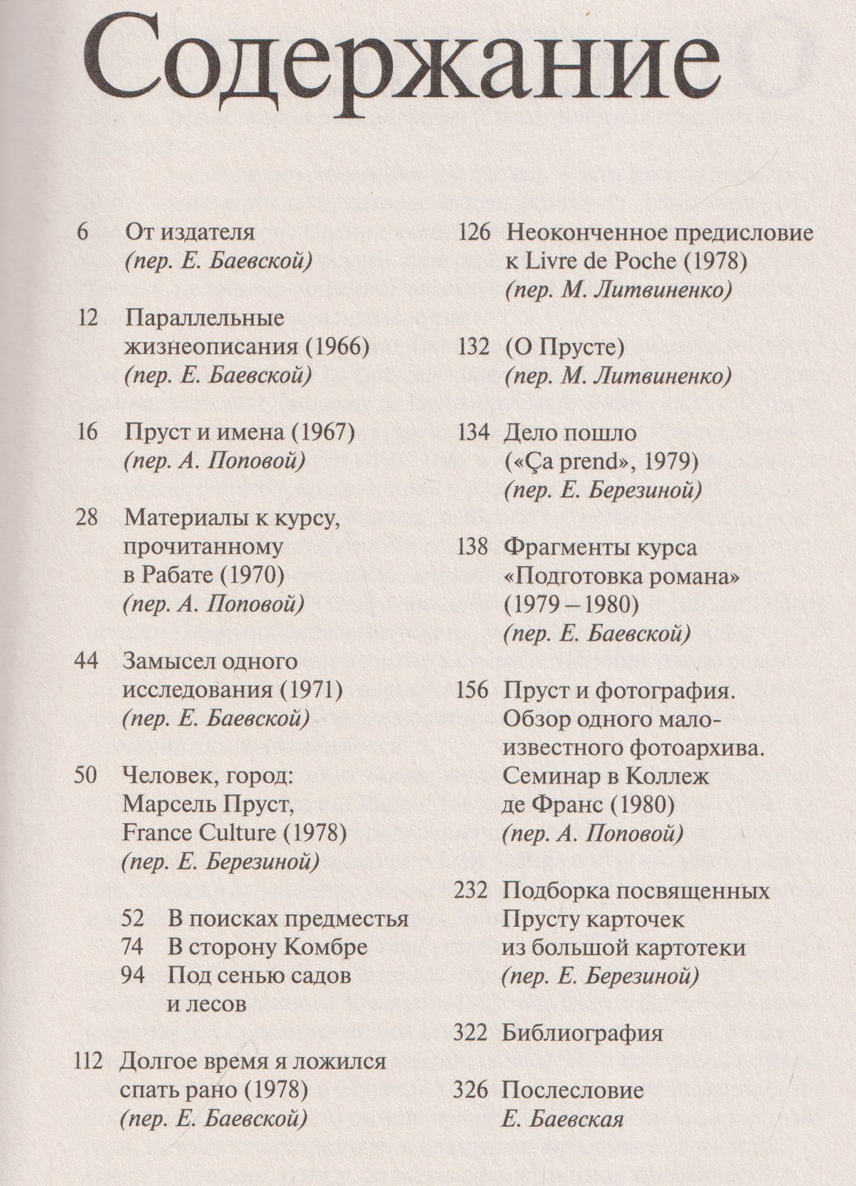 Ролан Барт: Марсель Пруст. Смесь