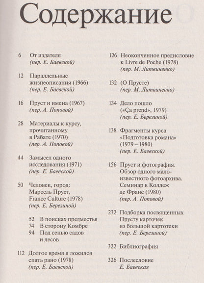 Ролан Барт: Марсель Пруст. Смесь