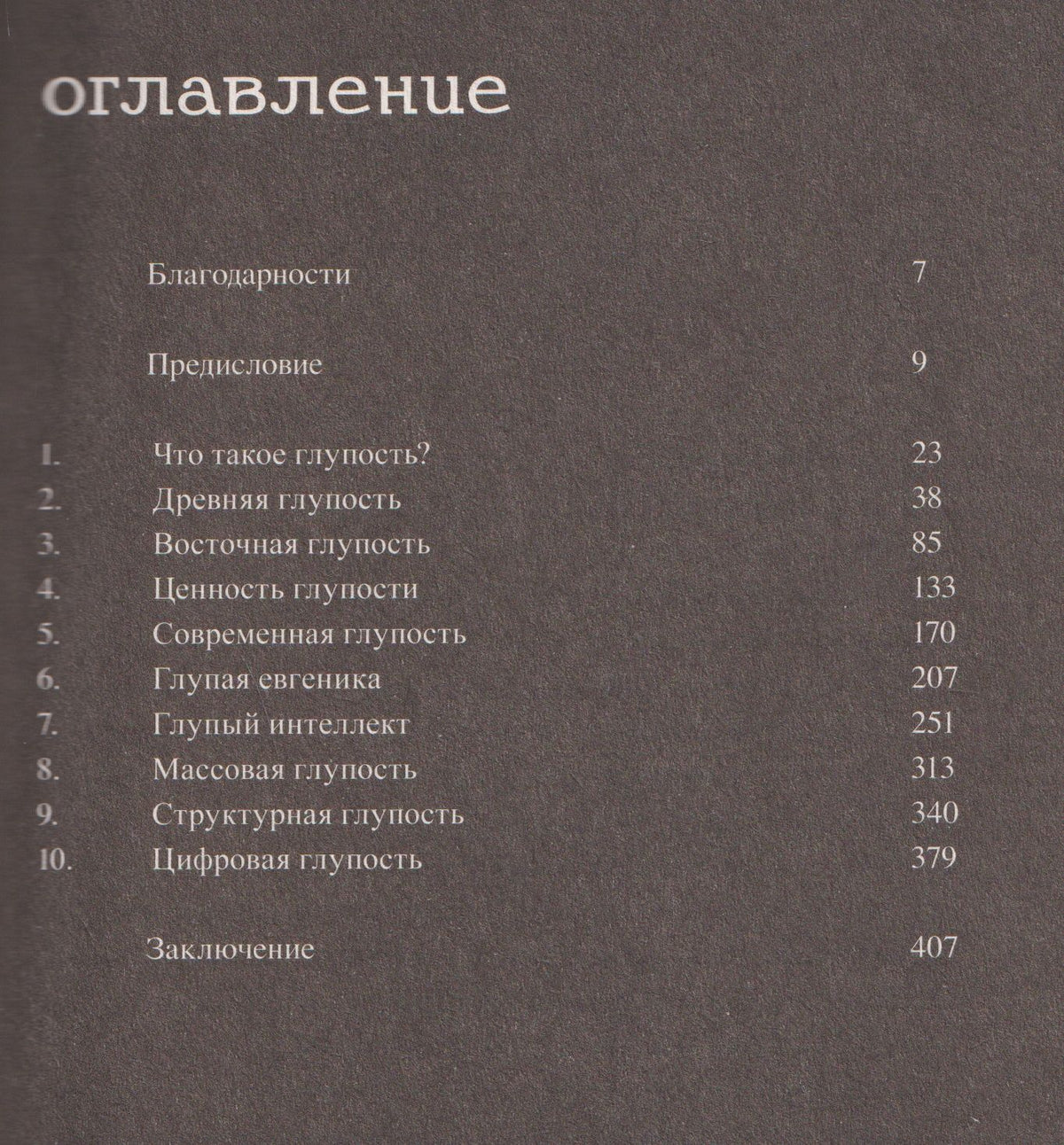 Стюарт Джеффрис: Краткая история глупости