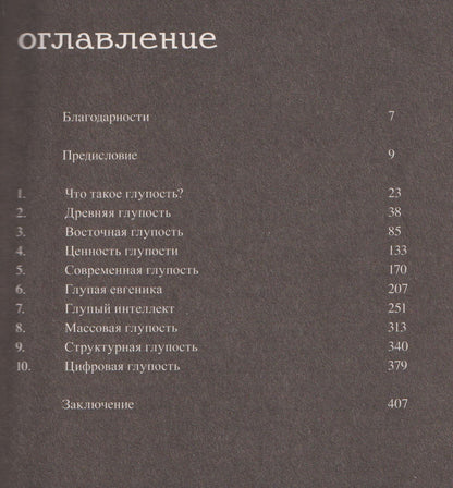 Стюарт Джеффрис: Краткая история глупости