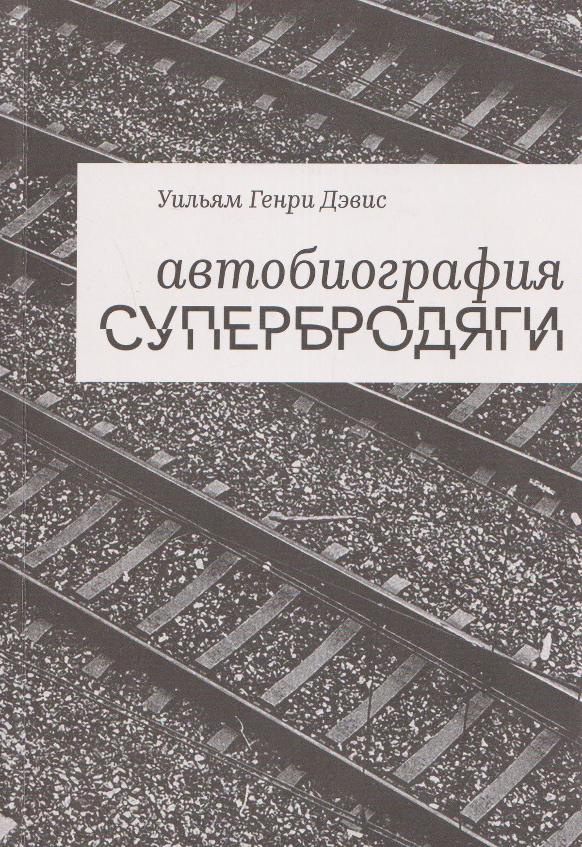 Автобиография супербродяги