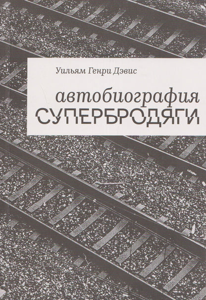 Автобиография супербродяги