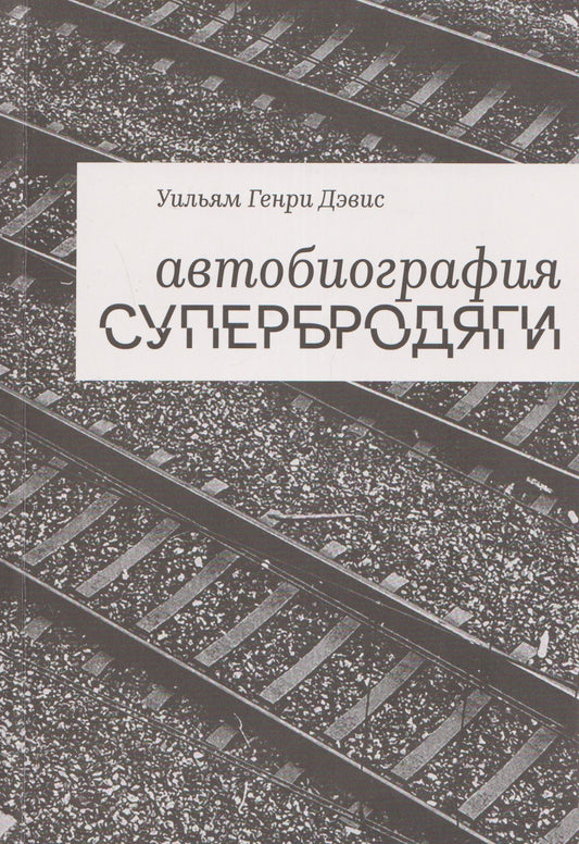 Автобиография супербродяги