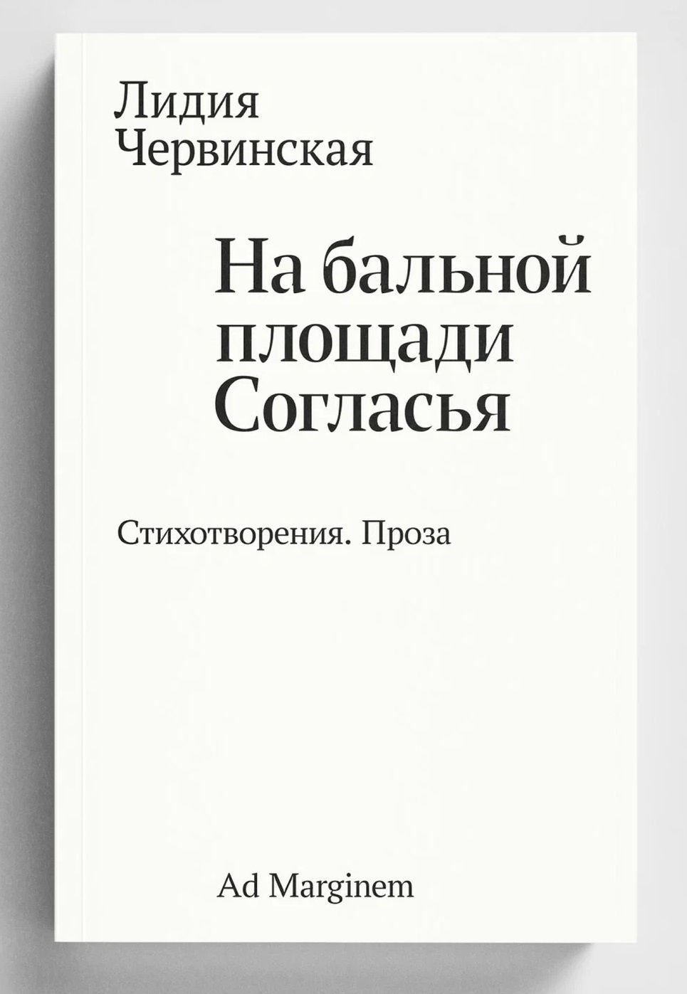 Лидия Червинская: На бальной площади Согласья
