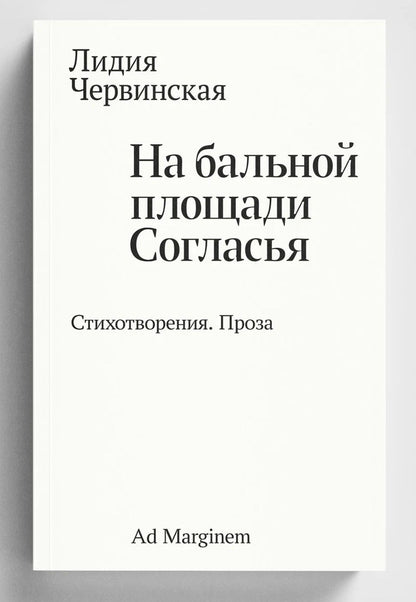 Лидия Червинская: На бальной площади Согласья