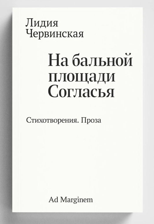 Лидия Червинская: На бальной площади Согласья