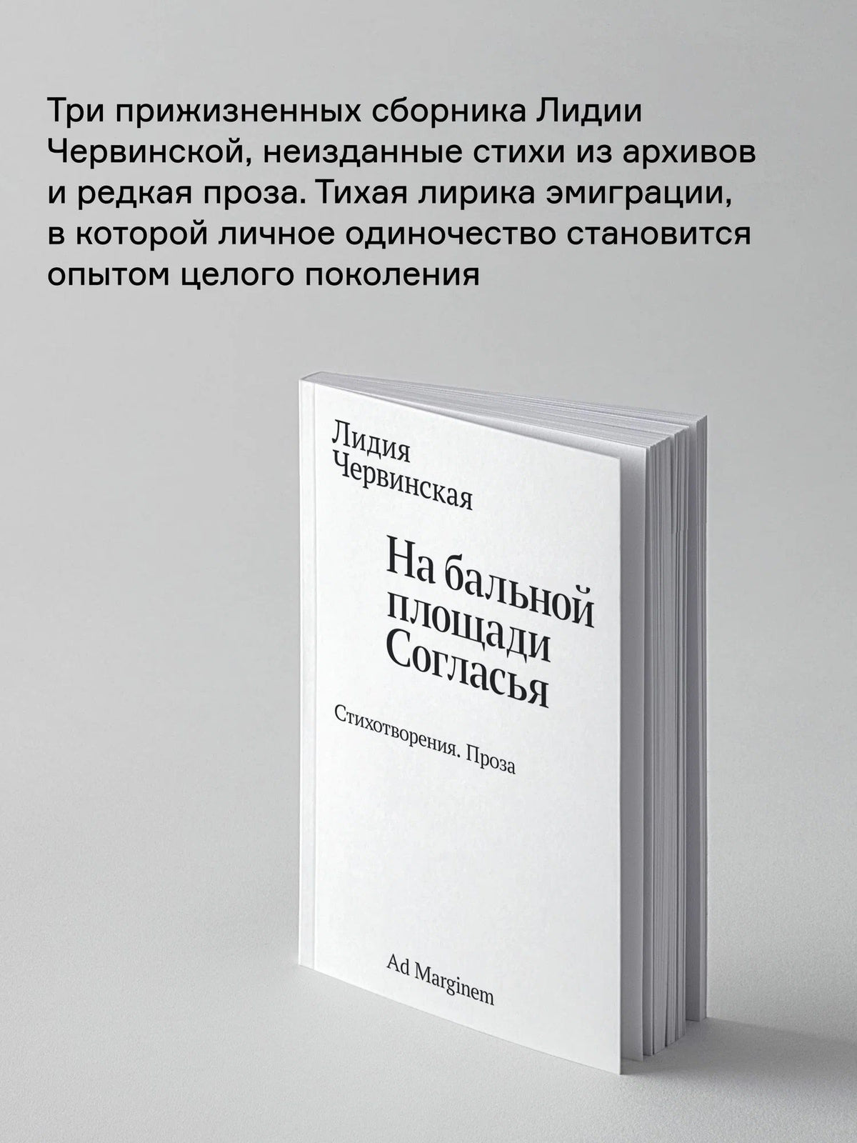 Лидия Червинская: На бальной площади Согласья