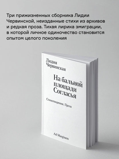 Лидия Червинская: На бальной площади Согласья