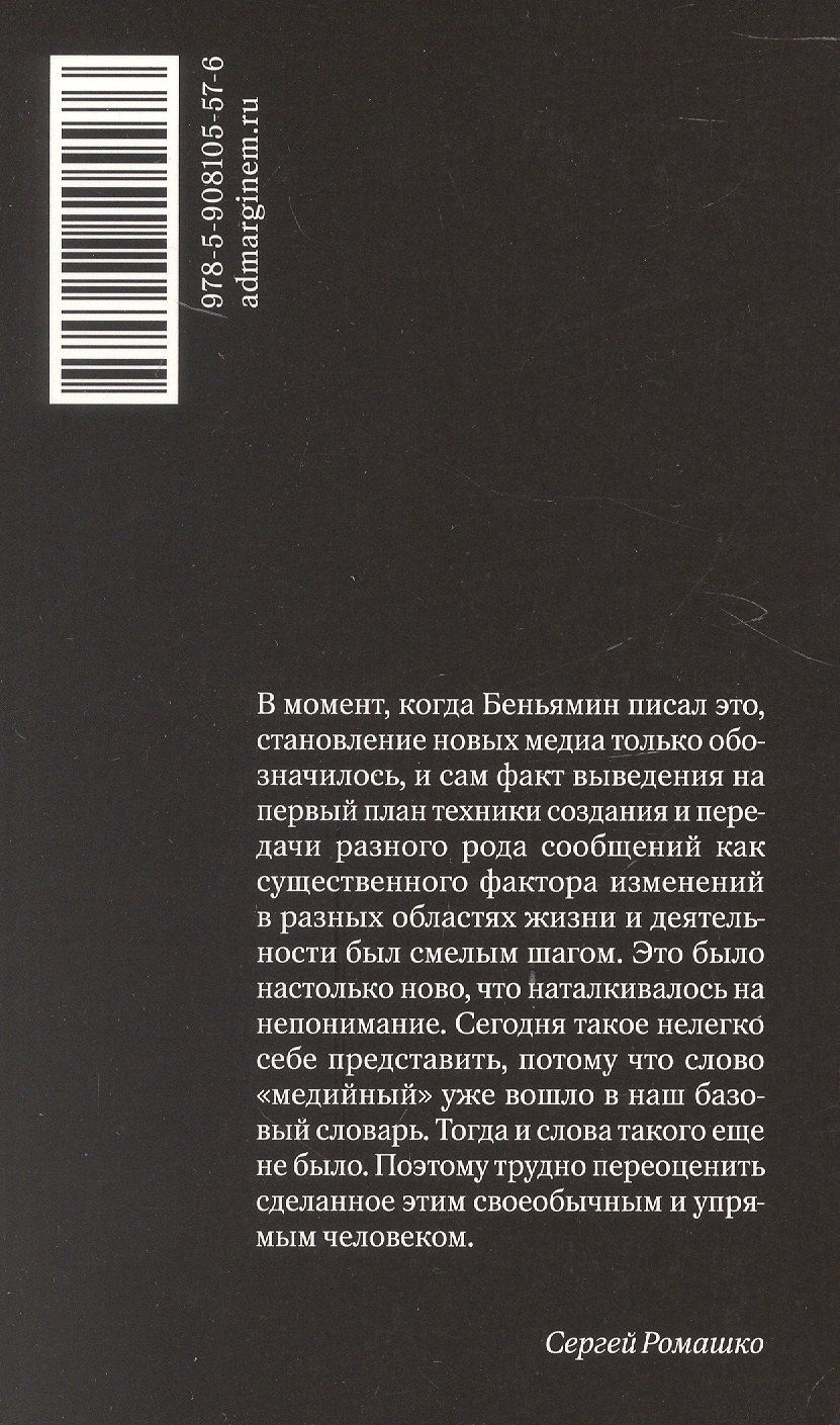 Вальтер Беньямин: Произведение искусства в эпоху его технической воспроизводимости. 2-е издание