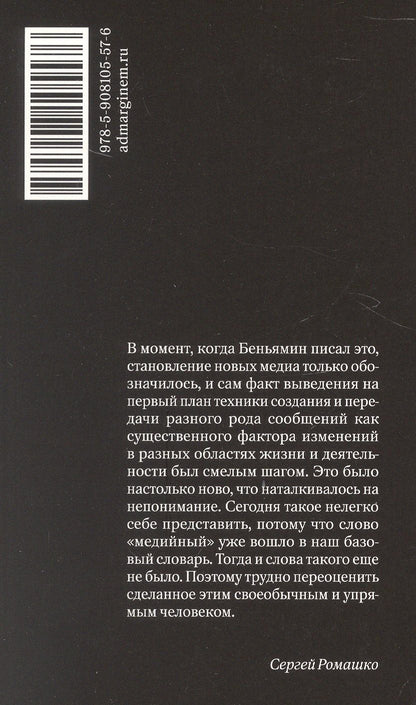 Вальтер Беньямин: Произведение искусства в эпоху его технической воспроизводимости. 2-е издание