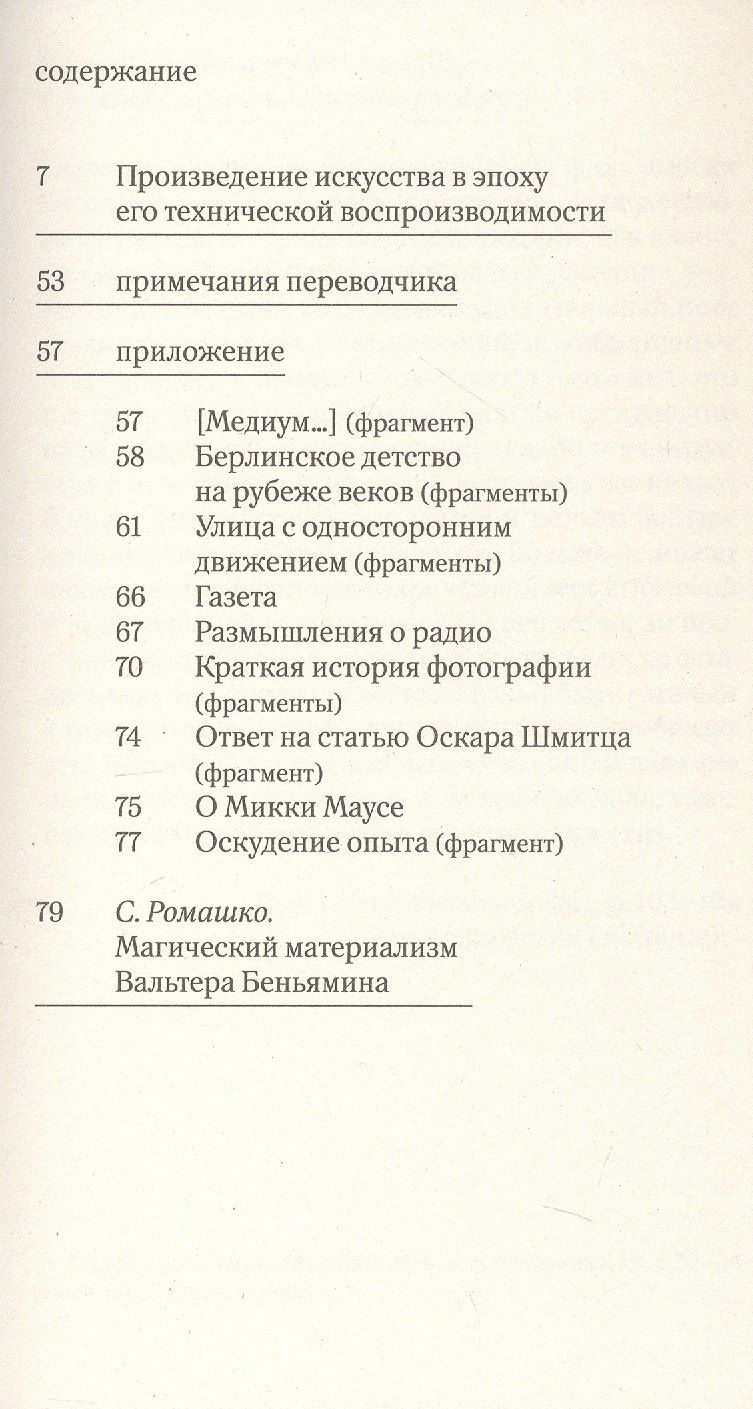 Вальтер Беньямин: Произведение искусства в эпоху его технической воспроизводимости. 2-е издание