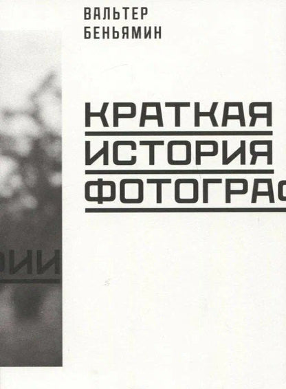 Вальтер Беньямин: Краткая история фотографии