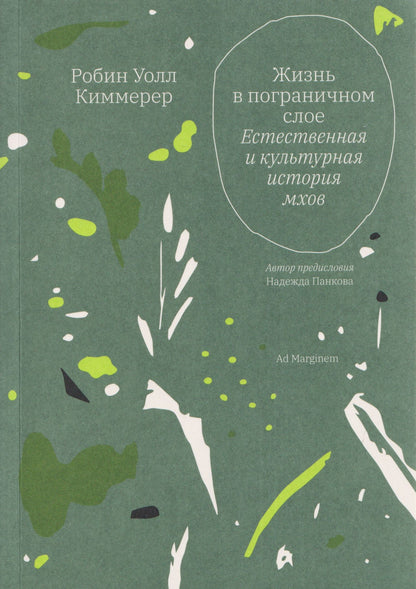Робин Киммерер: Жизнь в пограничном слое. Естественная и культурная история мхов