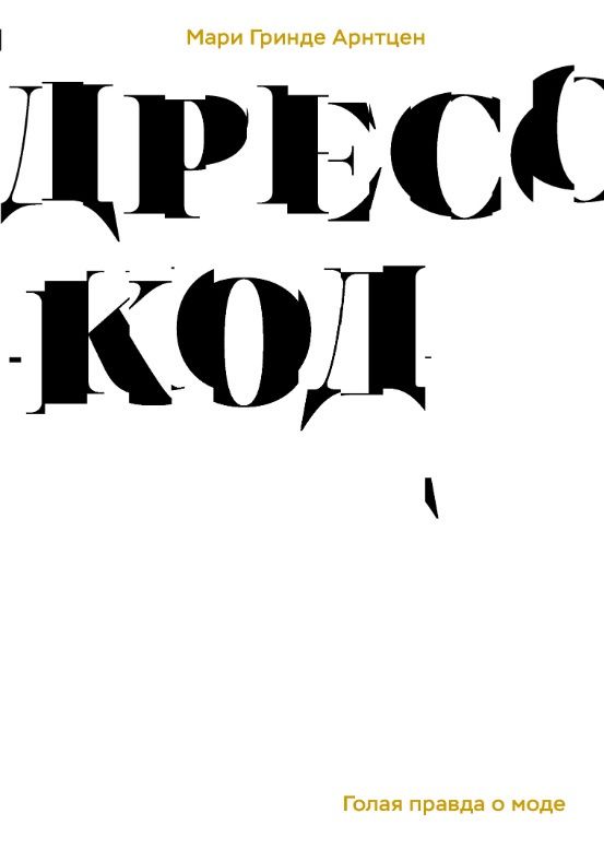 Мари Арнтцен: Дресскод. Голая правда о моде