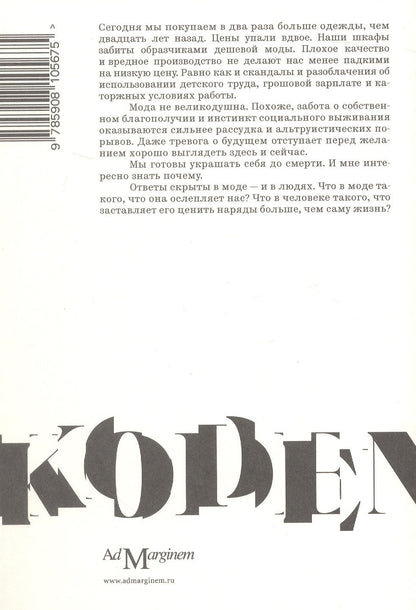 Мари Арнтцен: Дресскод. Голая правда о моде