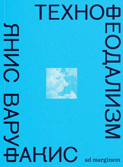 Янис Варуфакис: Технофеодализм