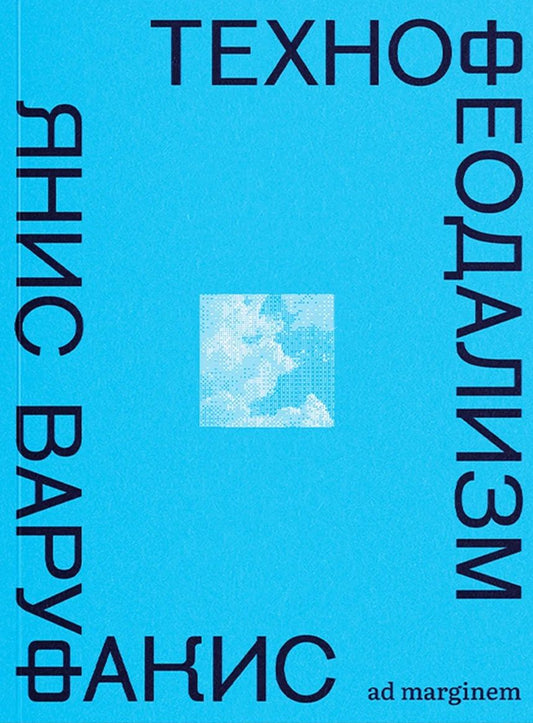 Янис Варуфакис: Технофеодализм