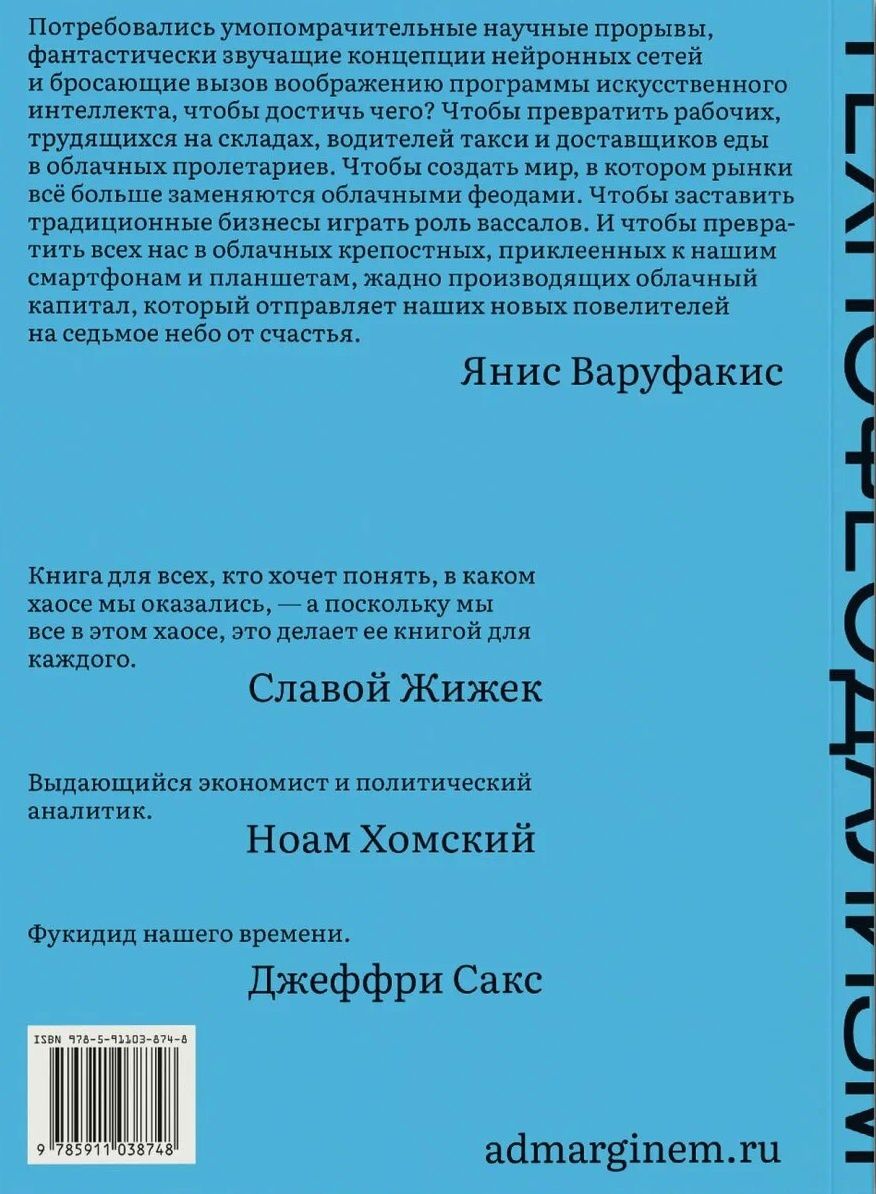 Янис Варуфакис: Технофеодализм
