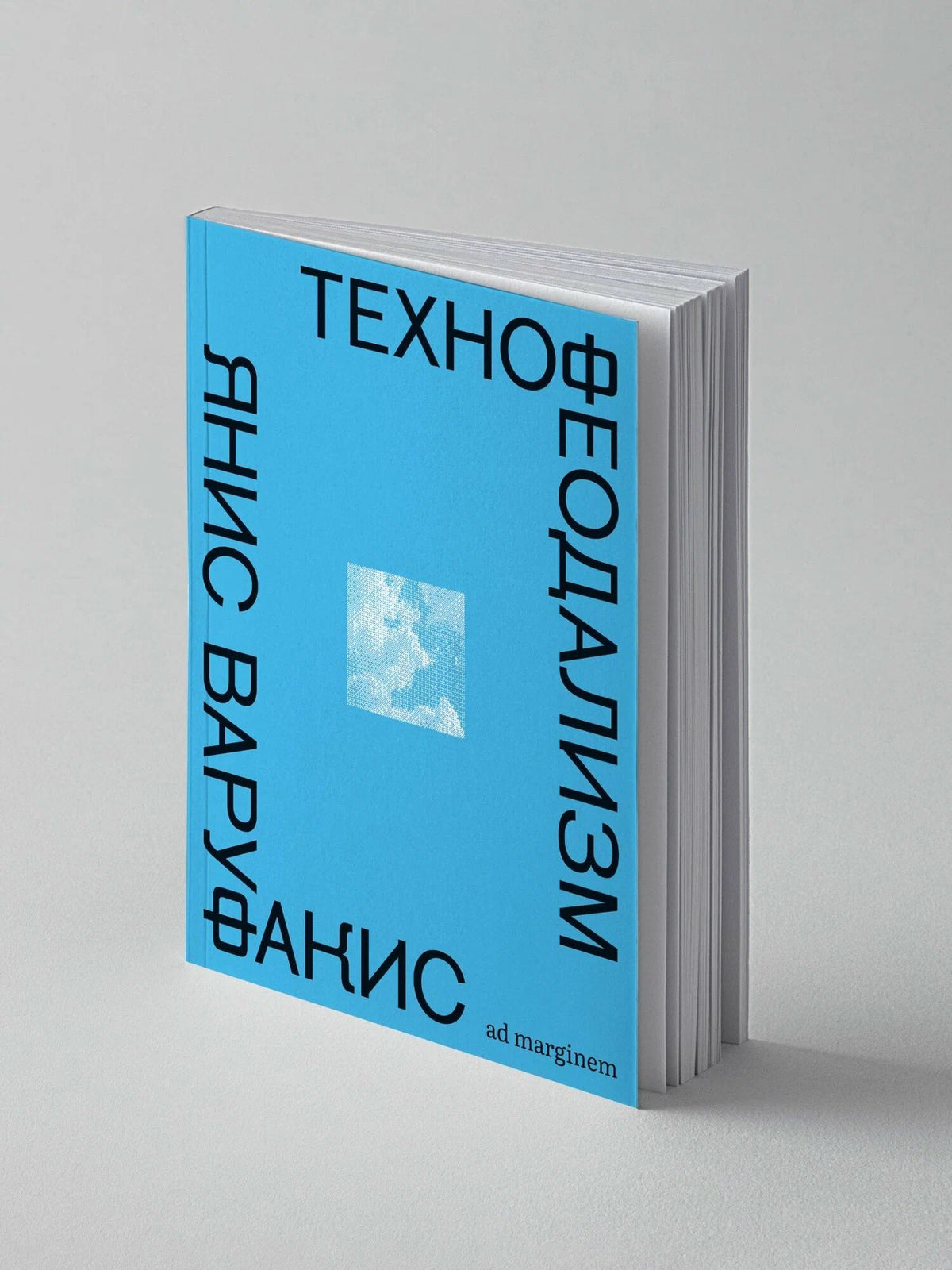 Янис Варуфакис: Технофеодализм