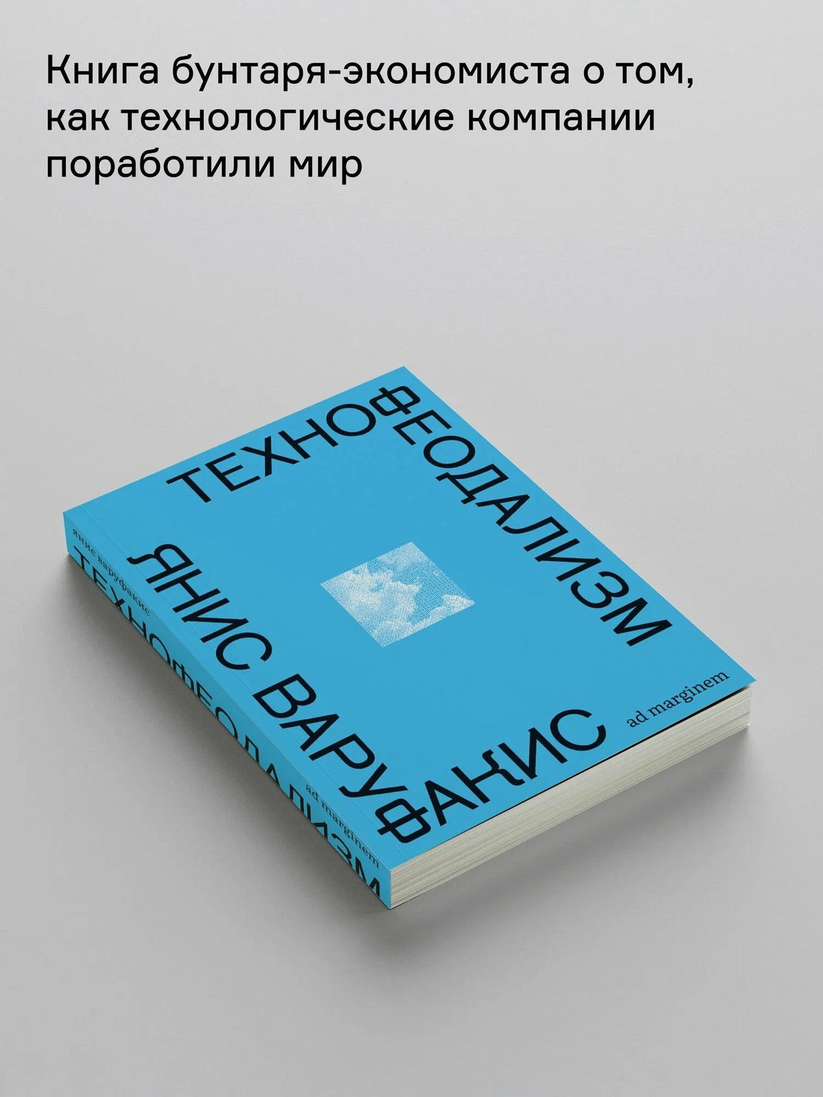 Янис Варуфакис: Технофеодализм