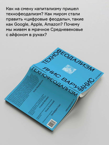 Янис Варуфакис: Технофеодализм
