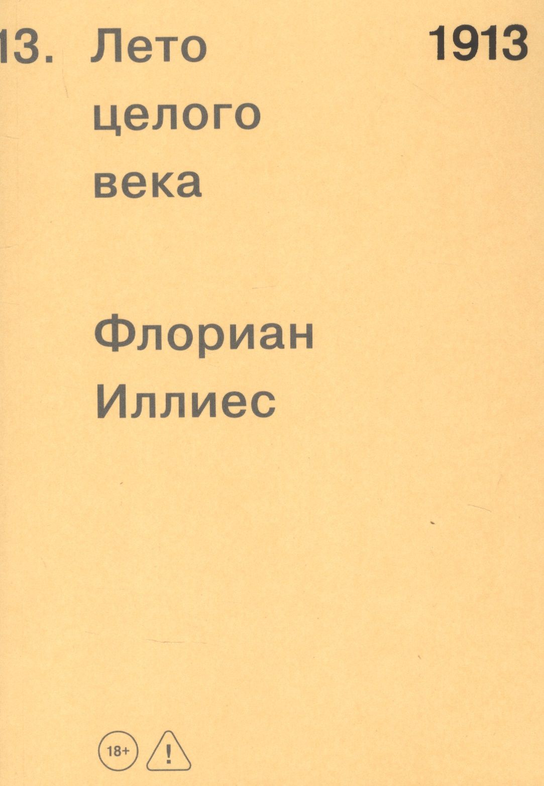 Флориан Иллиес: 1913. Лето целого века
