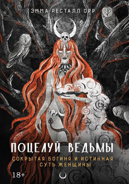 Эмма Орр: Поцелуй ведьмы. Сокрытая богиня и истинная суть женщины