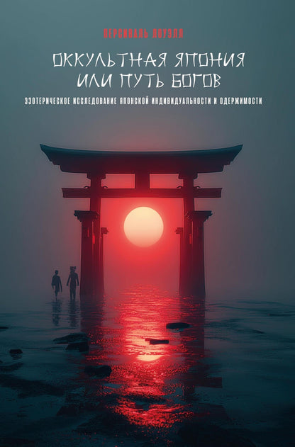 Персиваль Лоуэлл: Оккультная Япония, или Путь богов. Эзотерическое исследование японской индивидуальности и одержимости